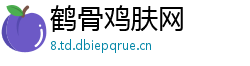 鹤骨鸡肤网